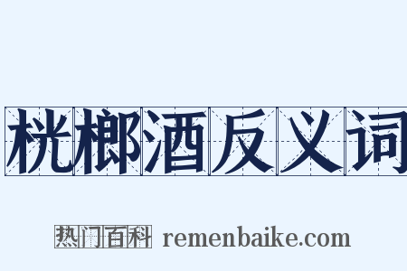 桄榔酒反义词是什么意思的图片